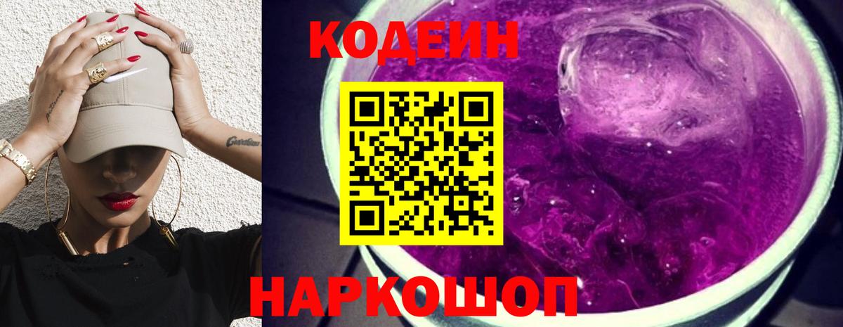 Ялта  Codein напиток Lean (лин)  Codein Purple Drank  Вход с VPN 